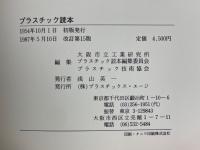 プラスチック読本