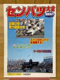 センバツ大会観戦案内　ホームラン1983年3月号