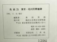 東京・石川天野遺跡3次調査　先史21