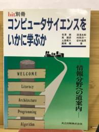 bit 別冊　コンピュータサイエンスをいかに学ぶか