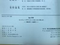 bit 別冊　コンピュータサイエンスをいかに学ぶか