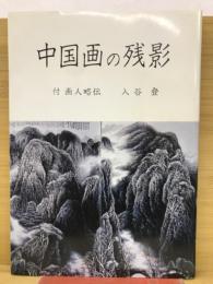 中国画の残影