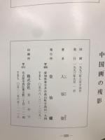 中国画の残影