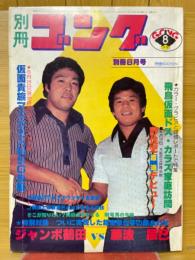 別冊ゴング　1978年8月号