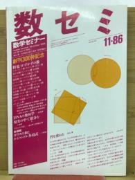 数学セミナー　1986年11月号