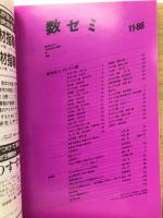 数学セミナー　1986年11月号