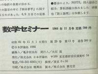 数学セミナー　1986年11月号