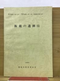 株木遺跡(第1次)
旭原遺跡(第1次)発掘調査報告書
飯能の遺跡(15)