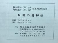 株木遺跡(第1次)
旭原遺跡(第1次)発掘調査報告書
飯能の遺跡(15)