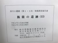 西川小遺跡(第1・2次) 発掘調査報告書　飯能の遺跡(13)