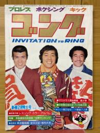 ゴング　1977年2月号