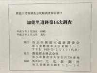 加能里遺跡第14次調査