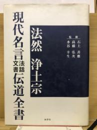 法然浄土宗現代名言法話文書伝道全書