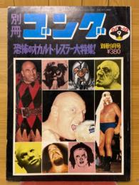 別冊ゴング　1974年9月号