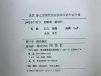 法然浄土宗現代名言法話文書伝道全書