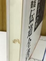 法然浄土宗現代名言法話文書伝道全書