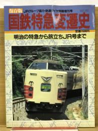 保存版　国鉄特急変遷史　明治の特急から旅立ちJR号まで　（鉄道ダイヤ情報増刊号）
