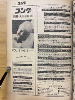別冊ゴング　1974年9月号