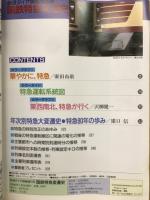 保存版　国鉄特急変遷史　明治の特急から旅立ちJR号まで　（鉄道ダイヤ情報増刊号）
