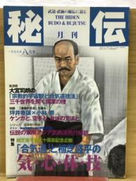 月刊秘伝　1999年8月号
