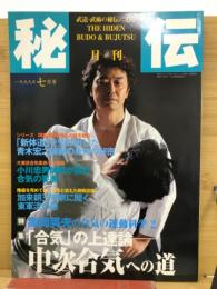 月刊秘伝　1999年7月号　通巻第107号