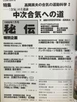 月刊秘伝　1999年7月号　通巻第107号