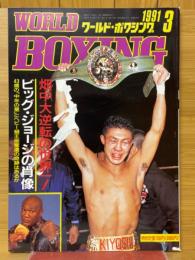 ワールド・ボクシング　1991年3月号