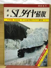 最新SLダイヤ情報　第3巻2号　49・11以降の時刻・ダイヤ・運用表