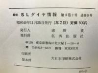 最新SLダイヤ情報　第3巻2号　49・11以降の時刻・ダイヤ・運用表