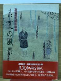 良寛の風景　高橋美則墨彩画集