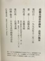 良寛の風景　高橋美則墨彩画集