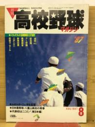 月刊高校野球マガジン 1987年8月号
