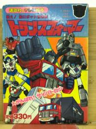戦え!超ロボット生命体 トランスフォーマー がんばれ!サイバトロン 