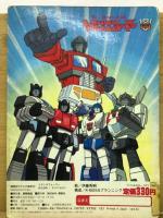 戦え!超ロボット生命体 トランスフォーマー がんばれ!サイバトロン 