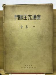 門脈圧亢進症
