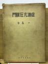 門脈圧亢進症
