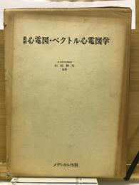 最新心電図・ベクトル心電図学