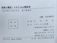 最新心電図・ベクトル心電図学