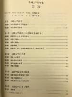 名城大学75年史