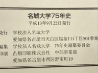 名城大学75年史