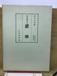 南北朝刊本　爾雅　神宮文庫蔵　古典研究会叢書別巻第１