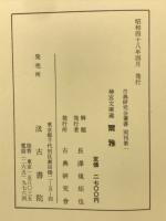 南北朝刊本　爾雅　神宮文庫蔵　古典研究会叢書別巻第１
