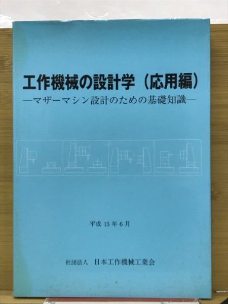工作機械の設計学 / 古本、中古本、古書籍の通販は「日本の古本屋