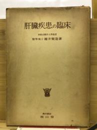肝臓疾患の臨床　
