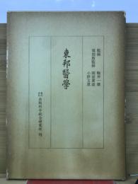 東邦医学　　（解説全巻総目次 著者別索引）