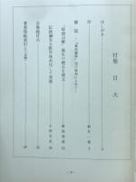 東邦医学　　（解説全巻総目次 著者別索引）