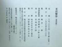 東邦医学　　（解説全巻総目次 著者別索引）