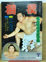 相撲　1964年7月　名古屋場所展望号