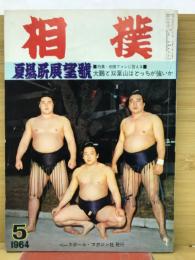 相撲　1964年5月　夏場所展望号