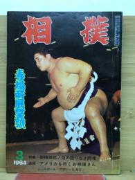 大相撲　1964年3月号　春場所特集　